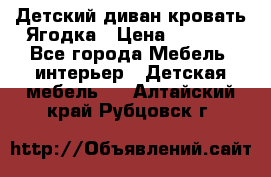 Детский диван-кровать Ягодка › Цена ­ 5 000 - Все города Мебель, интерьер » Детская мебель   . Алтайский край,Рубцовск г.